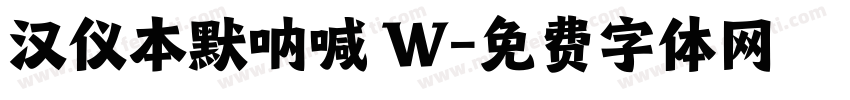 汉仪本默呐喊 W字体转换